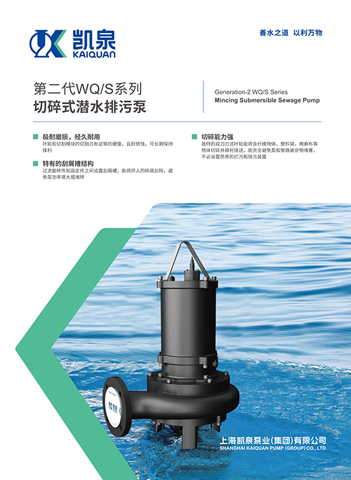 第二代WQ/S系列切碎式潛水排污泵