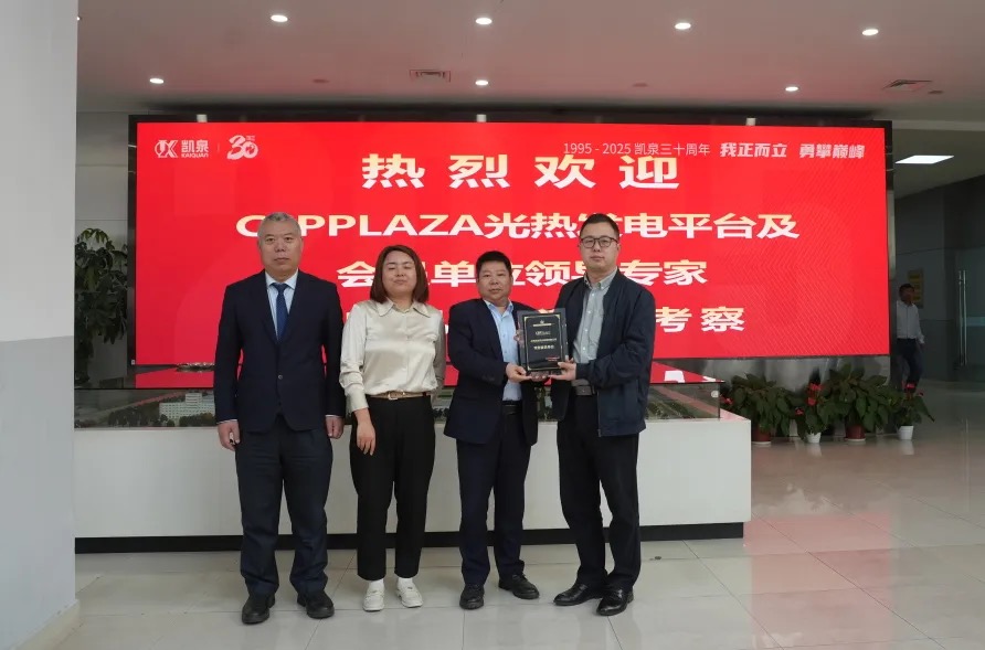 深化光熱領(lǐng)域合作 共推熔鹽泵國產(chǎn)化進(jìn)程——CSPPLAZA光熱發(fā)電平臺(tái)調(diào)研團(tuán)到訪凱泉