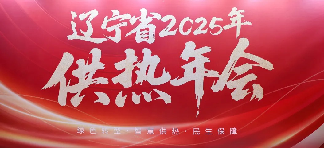凱泉參加遼寧省 2025 供熱年會，共探供熱行業(yè)新未來